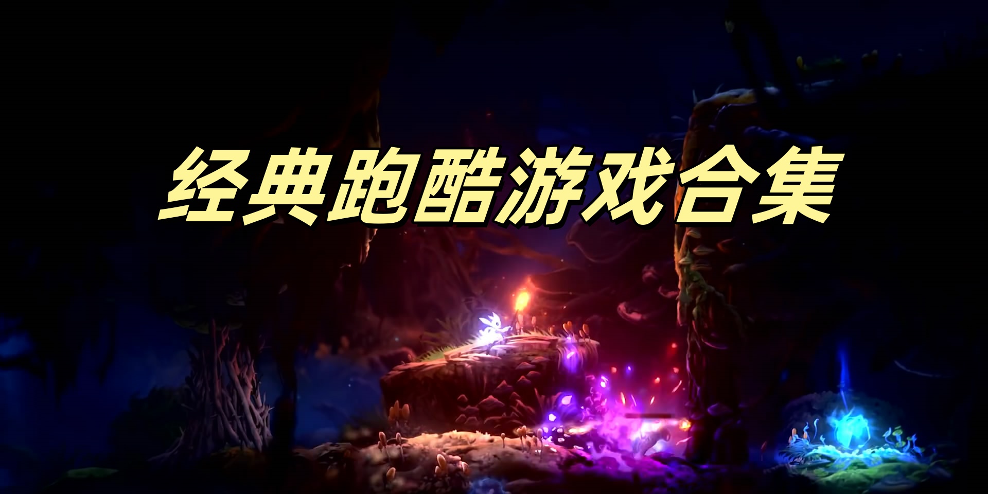 经典跑酷游戏合集