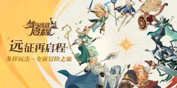 剑与远征启程版本合集