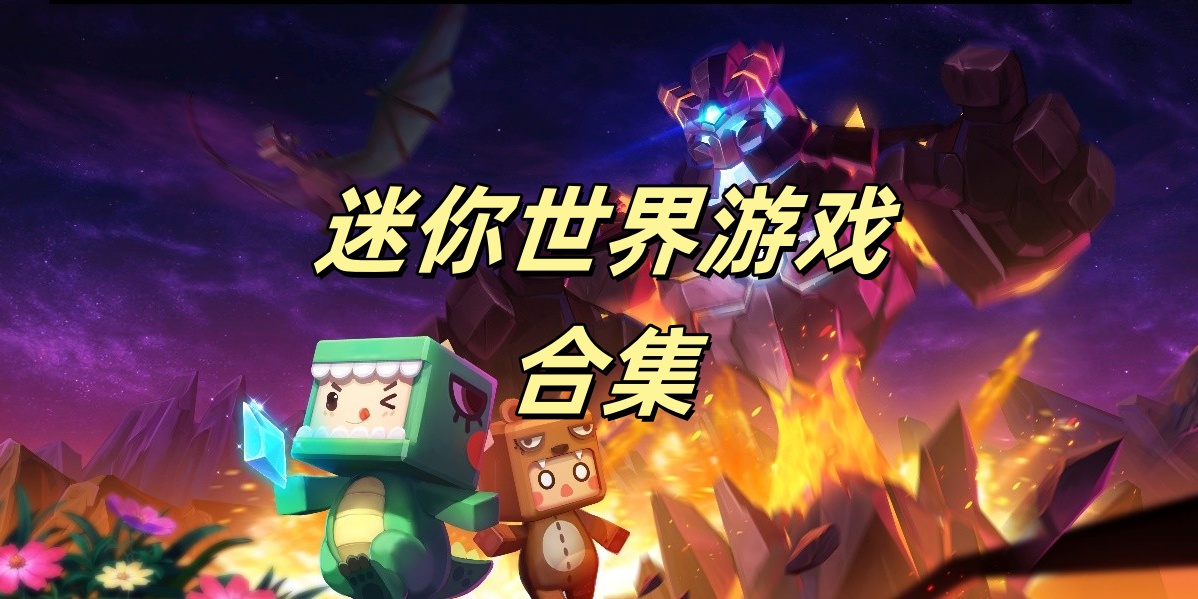 迷你世界游戏合集