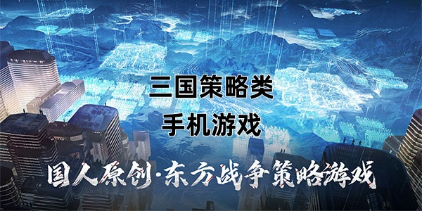 三国策略类手机游戏