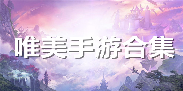 唯美手游合集