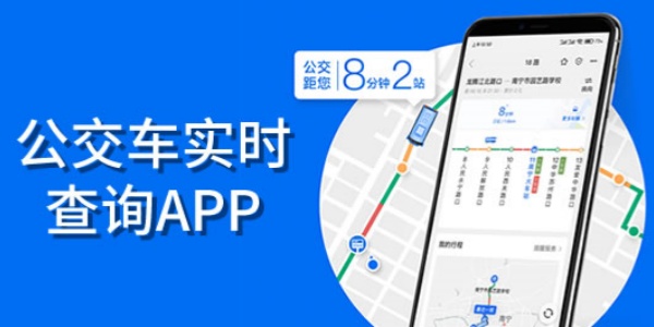 公交车实时到站查询app合集