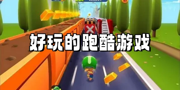 好玩的跑酷游戏合集