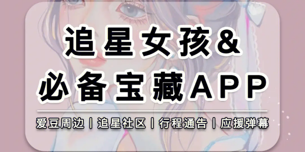 粉丝追星必备app