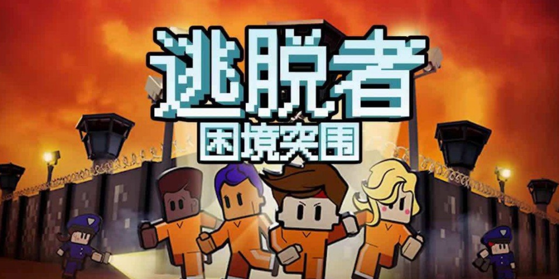 逃脱者困境突围