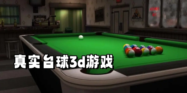 真实台球3d游戏合集