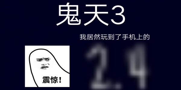 鬼天3版本大全