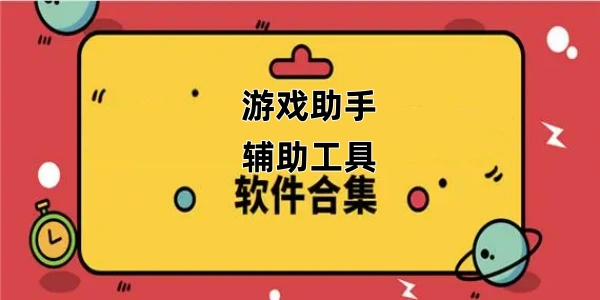 游戏助手辅助工具软件合集