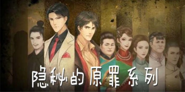 隐秘的原罪