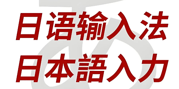 日文输入法app合集