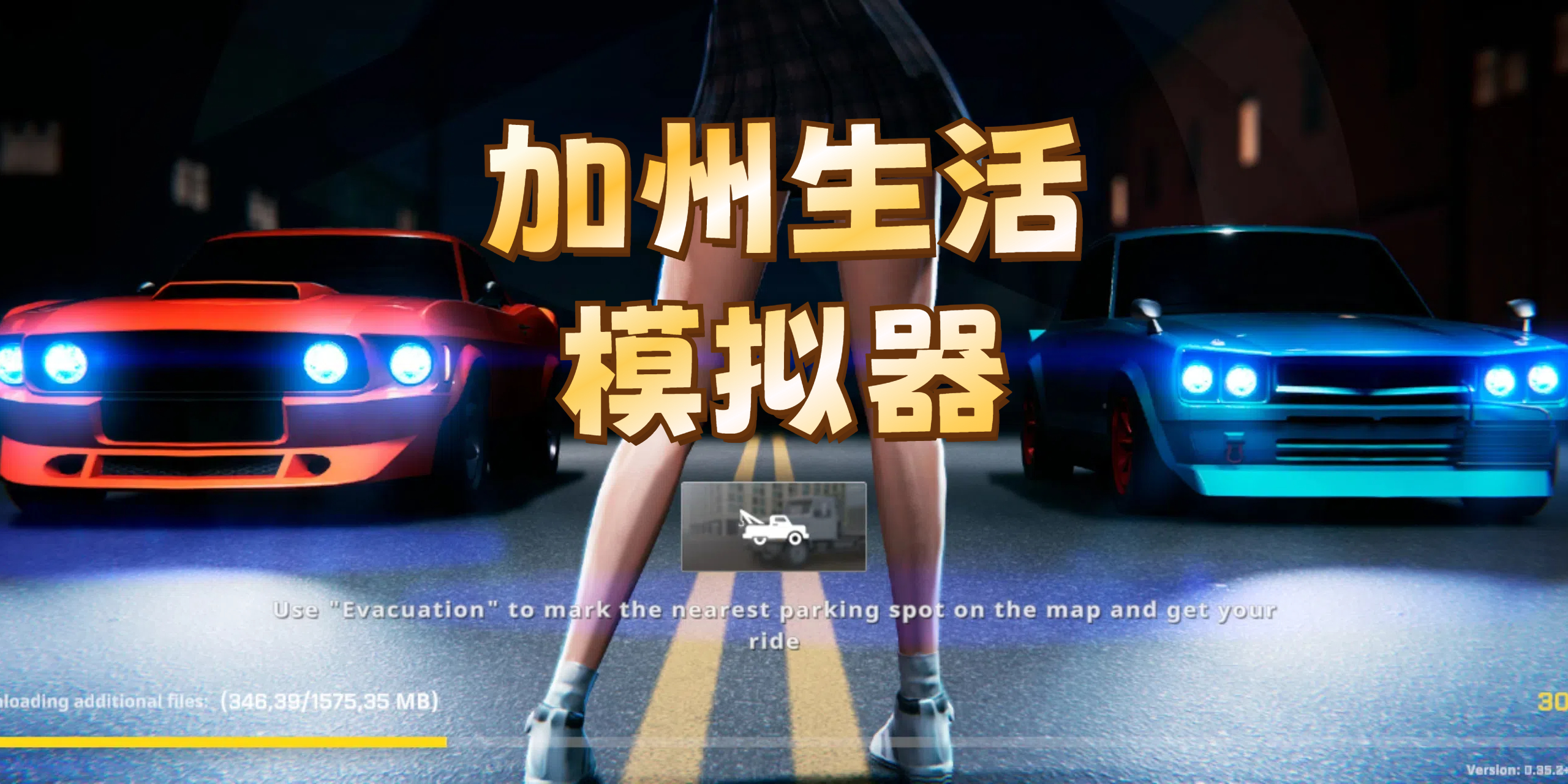 加州生活模拟器