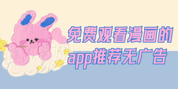 免费观看漫画的app推荐无广告