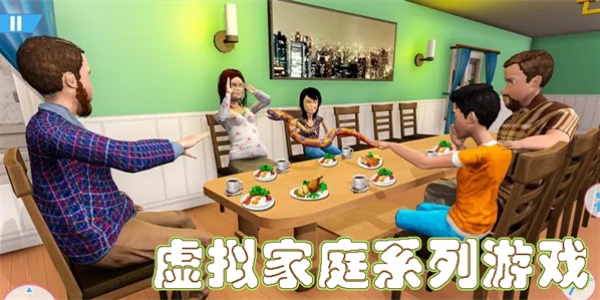 虚拟家庭系列游戏合集