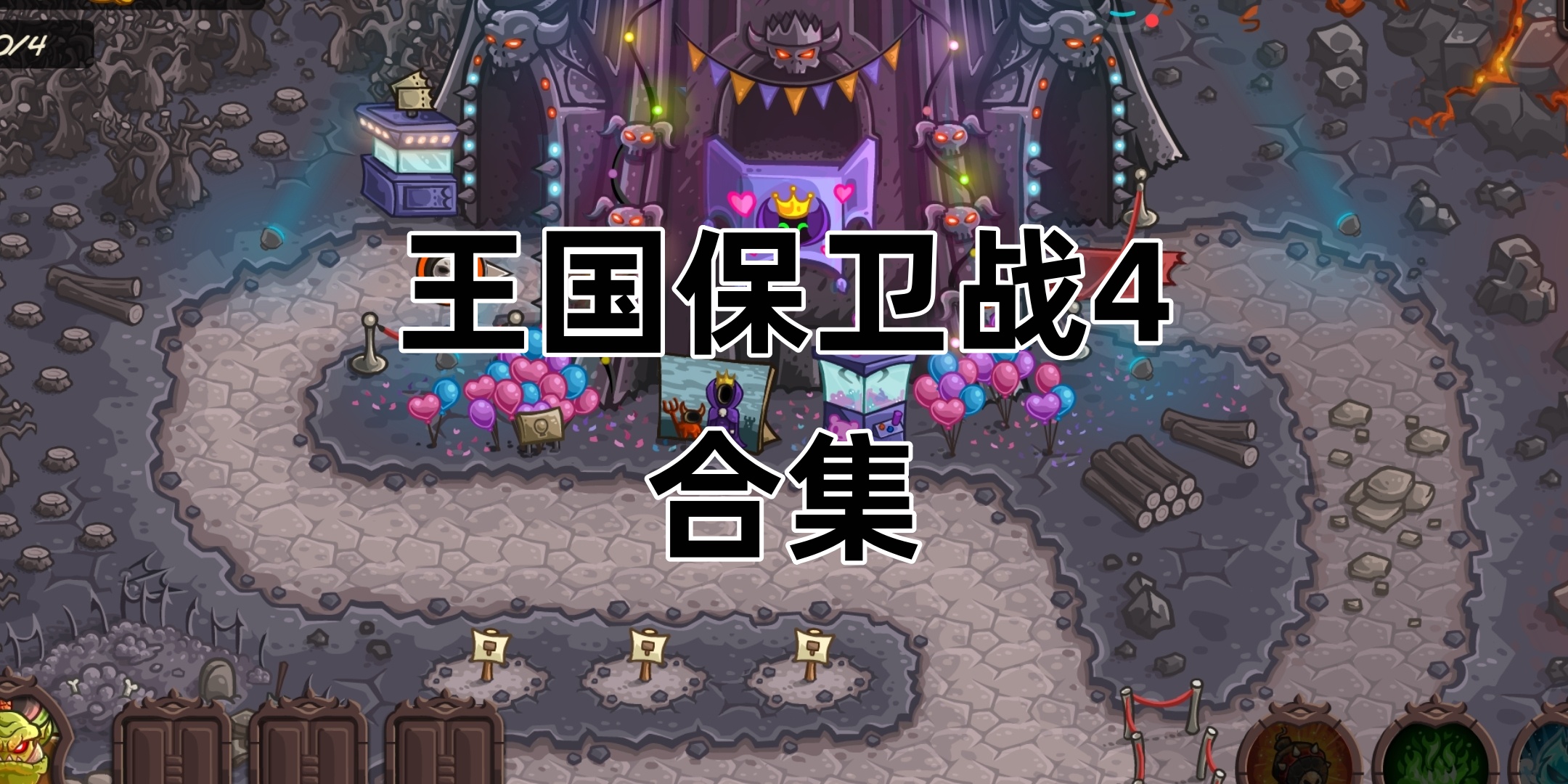 王国保卫战4合集