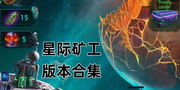 星际矿工版本合集
