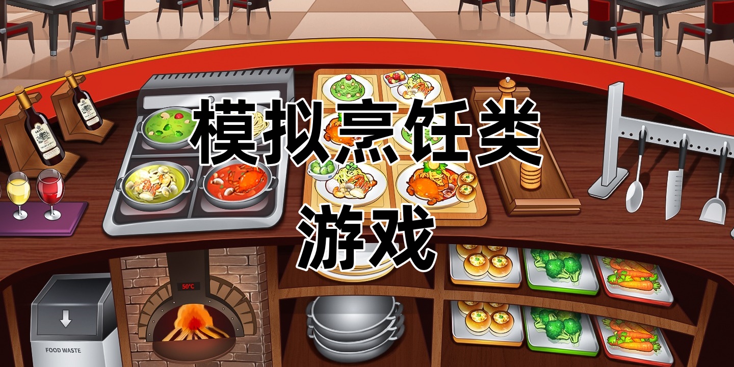 模拟烹饪类游戏