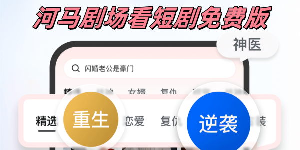 河马剧场看短剧免费版