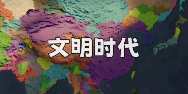 文明时代