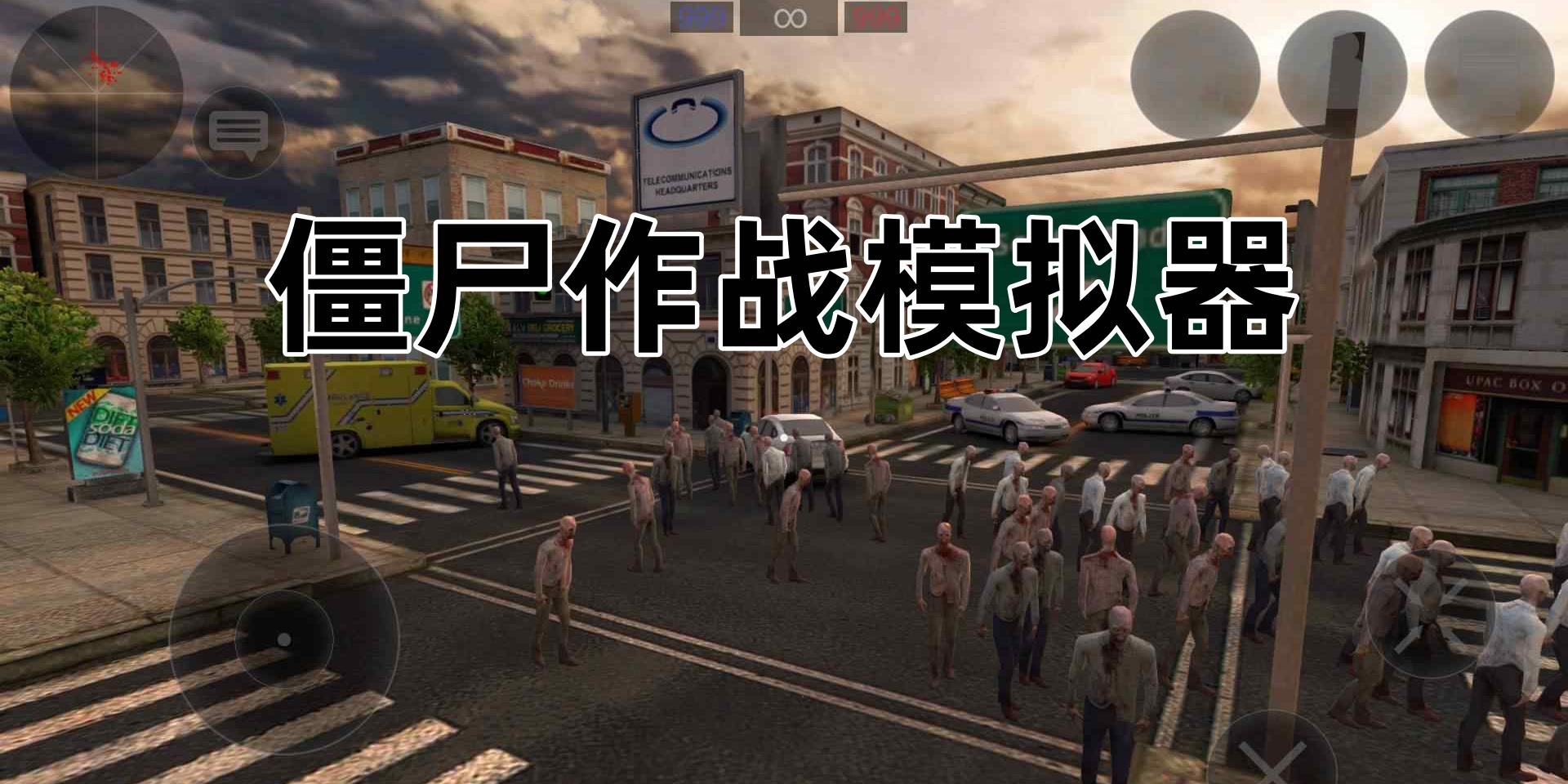 僵尸作战模拟器
