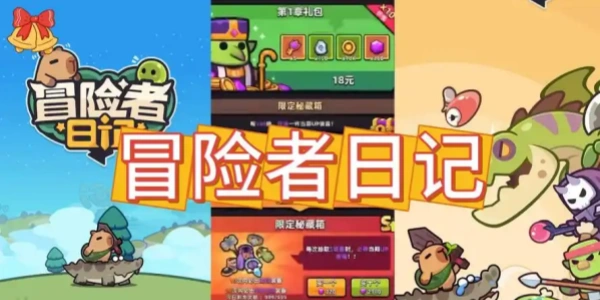 冒险者日记卡皮巴拉go