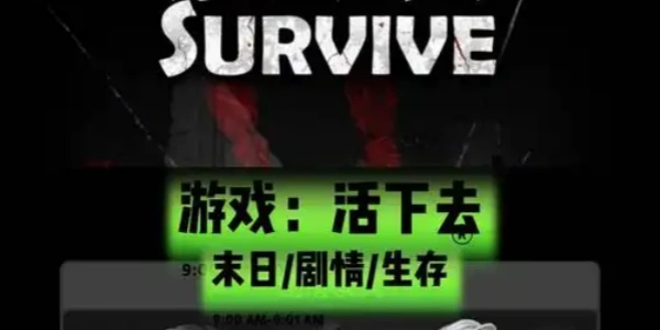 活下去版本大全