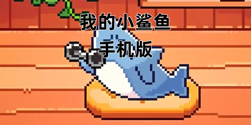 我的小鲨鱼手机版