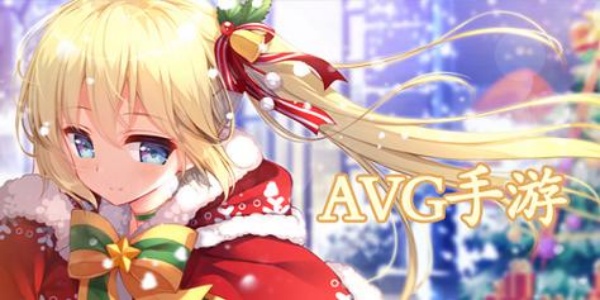 AVG游戏