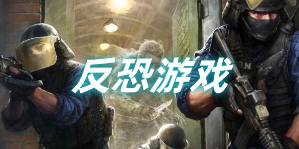 反恐游戏