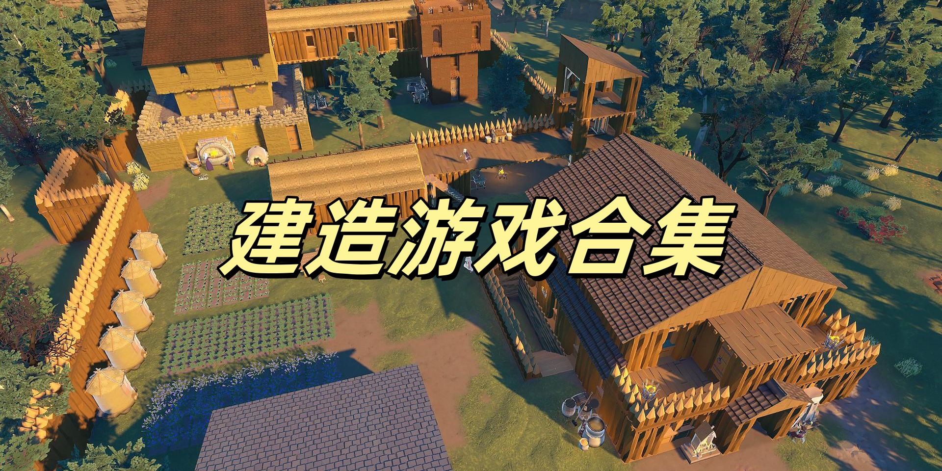 建造游戏合集