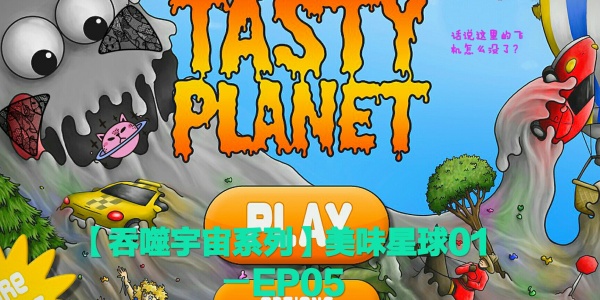 美味星球系列游戏大全