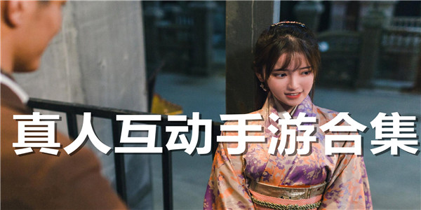 真人互动手游合集