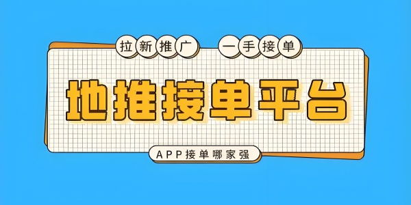 地推十大推广app平台