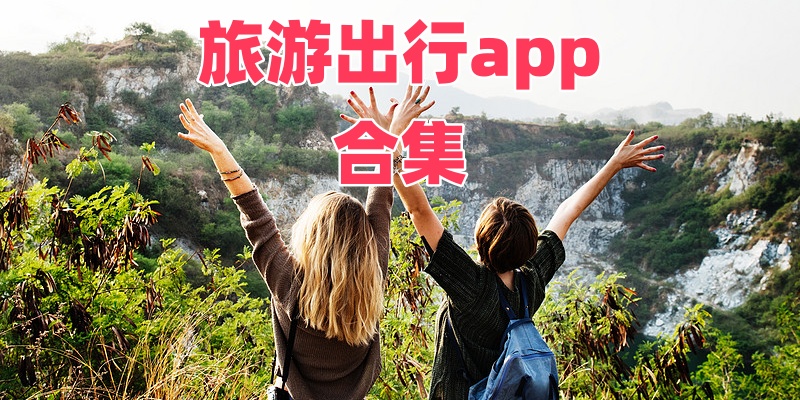 旅游出行app合集