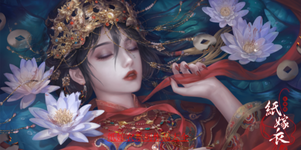 纸嫁衣系列