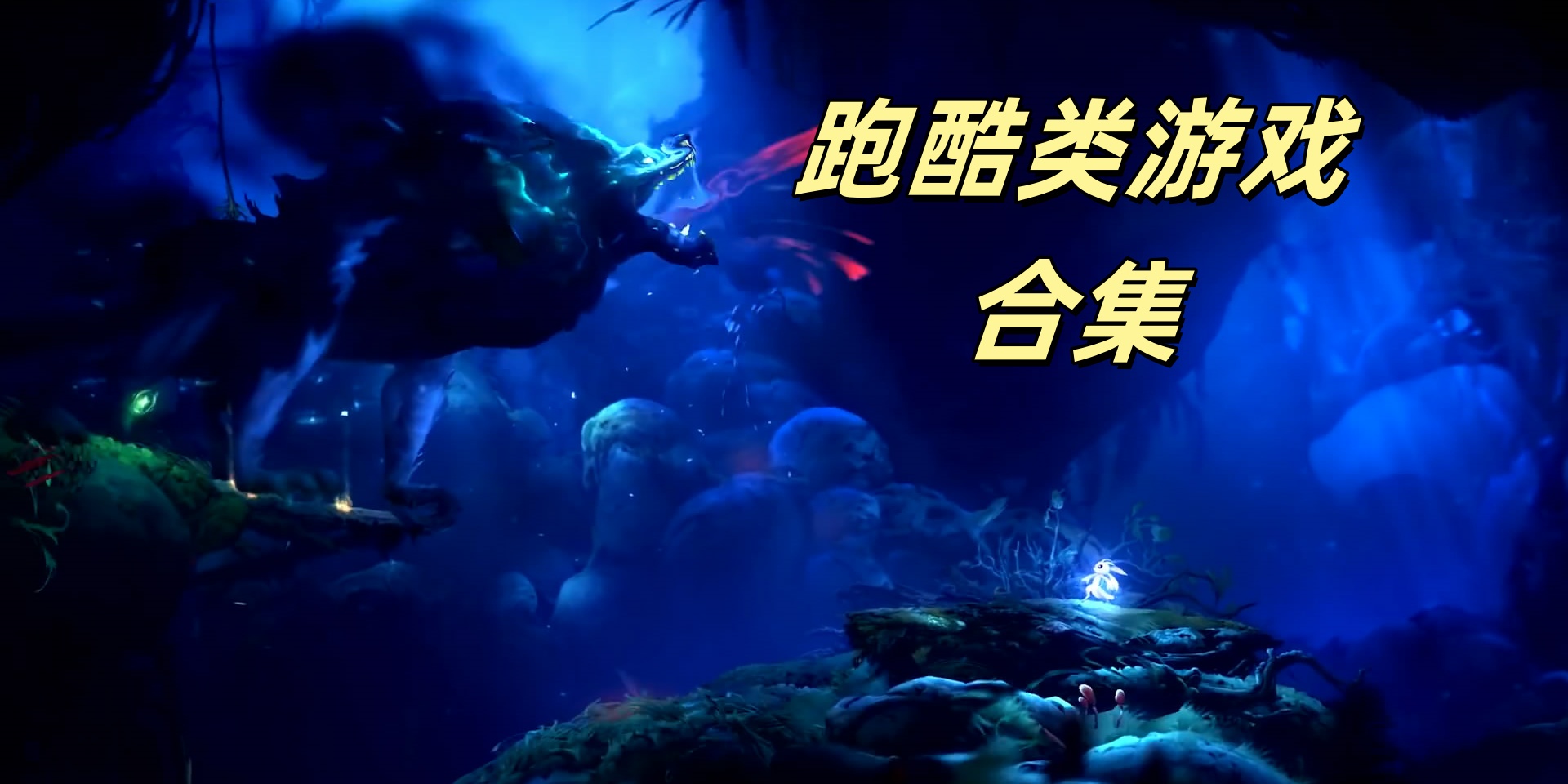 跑酷类游戏合集