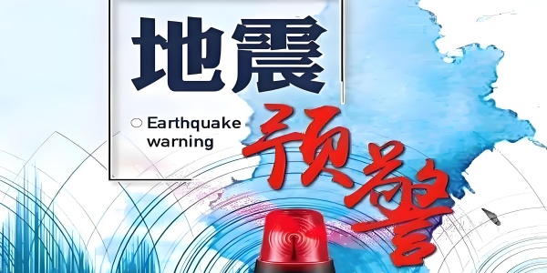 手机地震预警APP