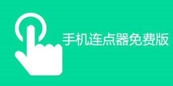 手机连点器免费