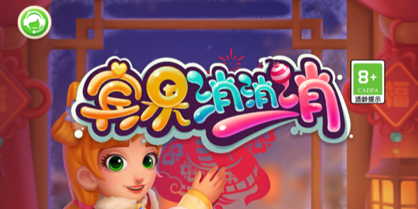宾果消消消手游版本大全