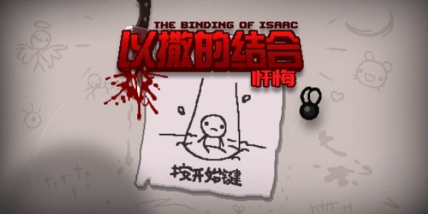 以撒的结合版本合集