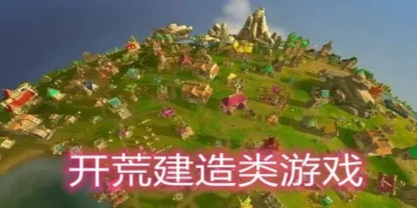 开荒建造类游戏推荐大全