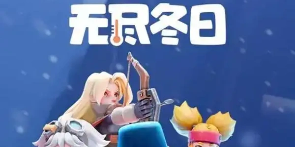 无尽冬日版本合集