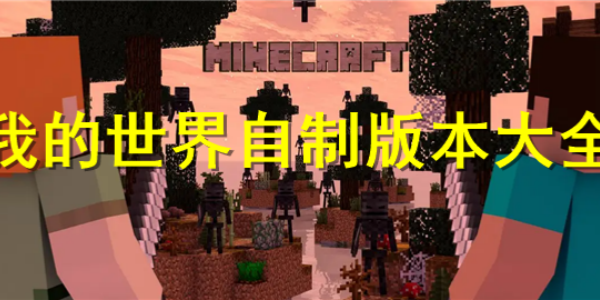 我的世界自制版大全