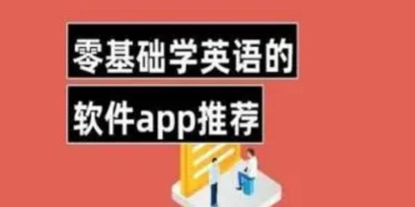 免费学英语app合集