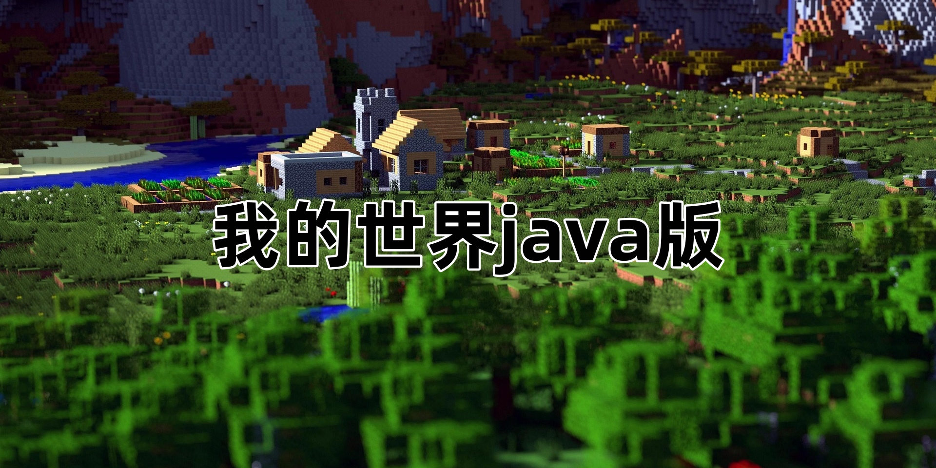 我的世界java版下载