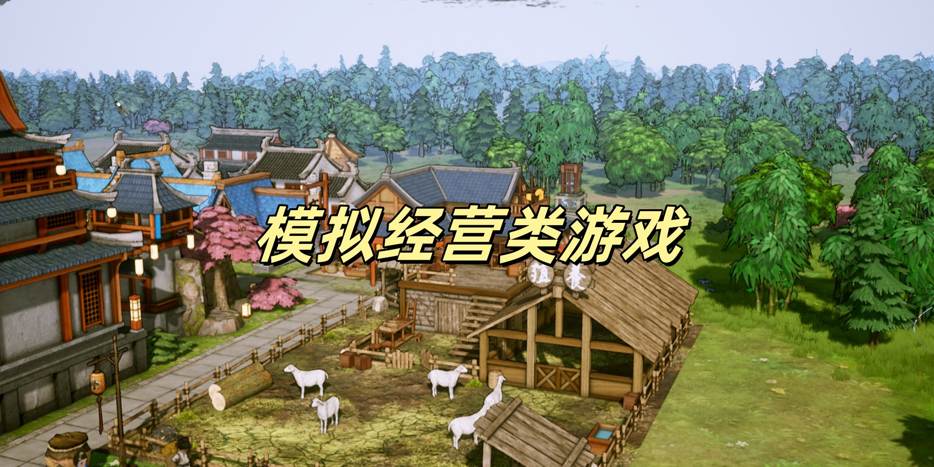 模拟经营类游戏
