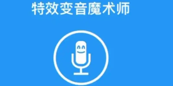 特效变音魔术师完整版