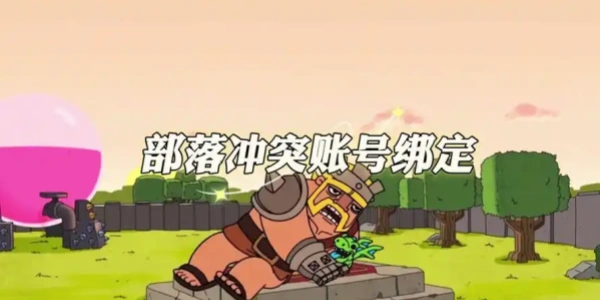 部落冲突账号绑定工具大全