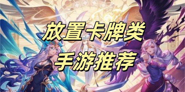放置卡牌类手游推荐