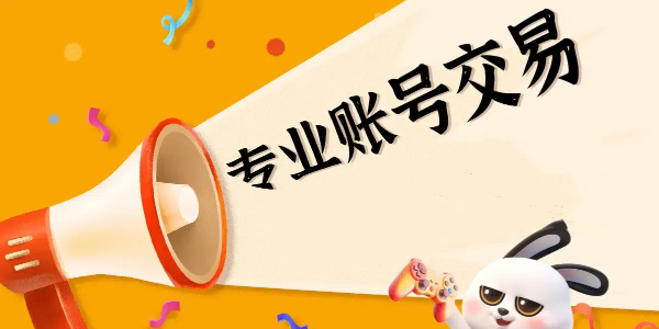 卖号的正规交易平台