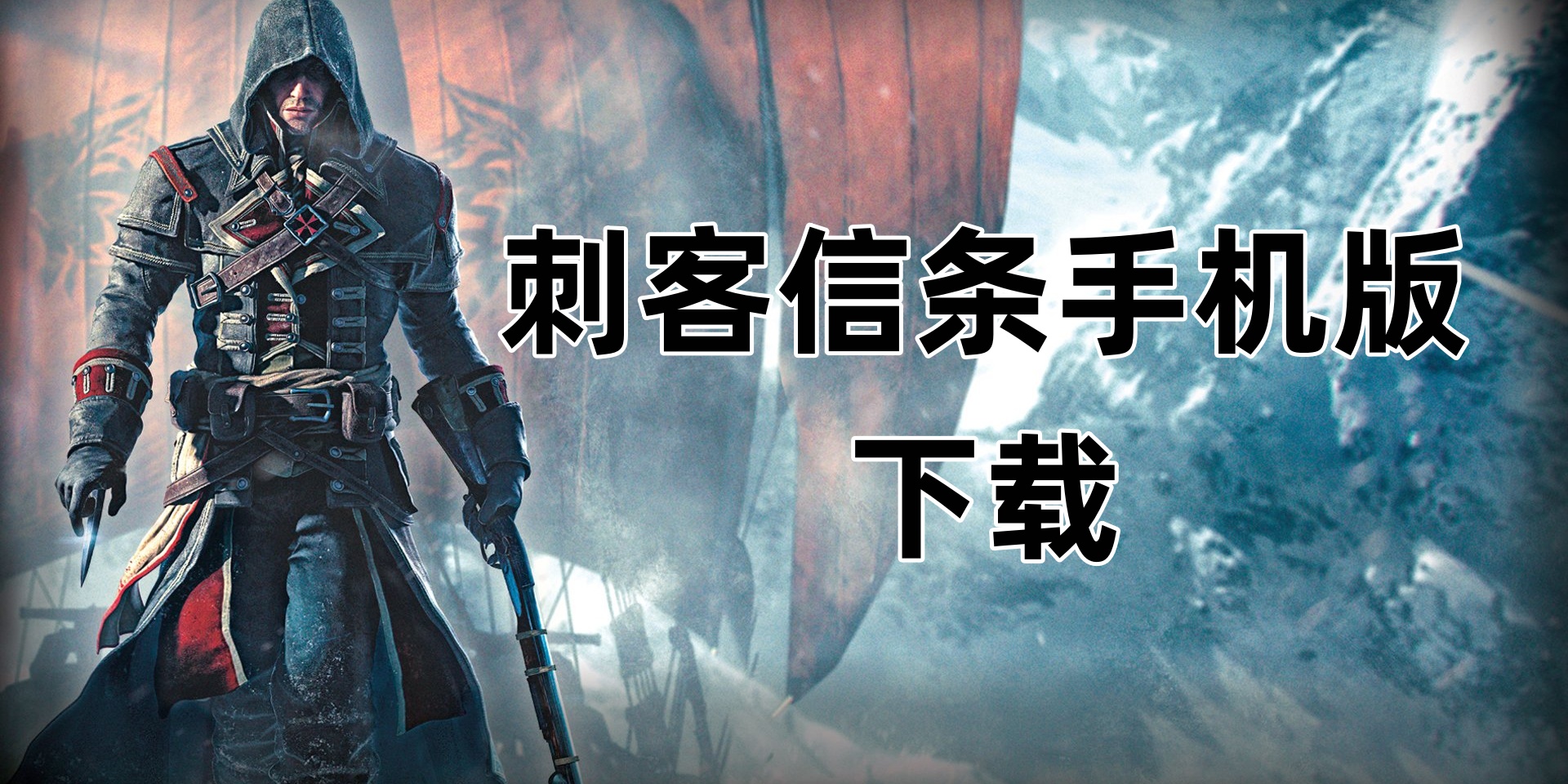刺客信条手机版下载
